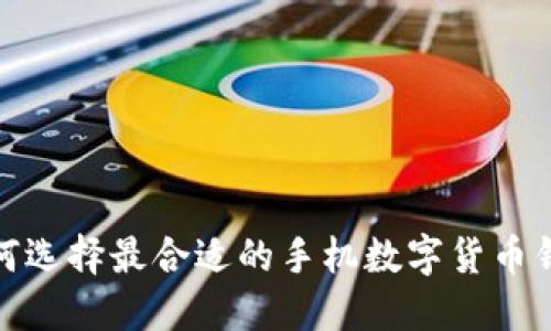 2025必看：如何选择最合适的手机数字货币钱包？立即了解！