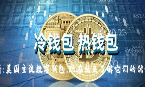 2025必看：美国主流数字钱包，现在就来了解它们的优势与发展！