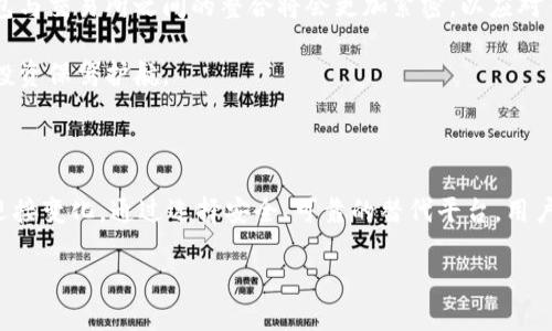 关于您提到的“tpwallet没有tp交易所了”这个问题，可能涉及几个方面的原因。在下面的内容中，我将探讨可能导致这种情况的原因，以及相应的解决方案和未来展望。

什么是TPWallet

TPWallet是一个去中心化的数字资产钱包，用户可以在其中存储、管理和交易多种加密货币。它以安全性强、用户体验佳而受到许多加密货币爱好者的喜爱。此外，TPWallet支持多种区块链网络，使用户可以方便地在不同的数字资产之间进行转换。

TP交易所简介

TP交易所是一个提供数字资产交易的平台，用户可以在这个平台上进行各种加密货币的买卖。交易所通常提供多种交易对、流动性以及相对较低的交易费用，吸引了许多投资者。然而，TP交易所因为一些原因可能停止服务或被整合，导致用户无法使用。

为何TPWallet不再支持TP交易所

首先，TPWallet与TP交易所之间的整合可能因技术原因而中断。如果交易所的API接口发生了变化，或者交易所的系统做了重大更新，那么TPWallet可能需要一段时间来适配这些变化，因此可能会出现暂时无法访问交易所的情况。

其次，监管问题也是一个重要因素。近年来，全球范围内对加密货币的监管越来越严格。如果TP交易所无法符合某些国家或地区的法规要求，可能会被迫关闭或者停止与某些钱包的合作。

另外，安全问题亦是不得不考虑的方面。如果TP交易所在安全性上存在漏洞，可能会导致用户的资产面临风险。在此情况下，TPWallet可能会选择暂停对该交易所的支持，以更好地保护用户的资金安全。

用户可能面临的问题

由于TPWallet不再支持TP交易所，用户可能面临以下几个问题：

ul
listrong资金状况不明：/strong用户可能在TP交易所投资了资金，并希望通过TPWallet进行取款或提现，但由于支持的停止，用户可能会无法获取资产。/li
listrong交易对缺失：/strong用户可能需要某些特定的交易对，但由于交易所的变动，这些交易对可能不再可用。/li
listrong服务质量下降：/strong用户的交易体验可能因此受到影响，导致潜在的损失。/li
/ul

解决方案与替代选择

尽管TP交易所的暂停给用户带来了困扰，但仍然有一些解决方案可以考虑。首先，用户可以选择其他交易平台进行资产交易。例如，像Binance、Coinbase、Huobi等大型交易所都能提供丰富的交易对和较高的流动性，能帮助用户实现资产的安全管理与增值。

此外，用户还可以考虑使用其他去中心化钱包和交易所，例如Uniswap、PancakeSwap等去中心化平台，这些平台不依赖于单个服务提供商，能够在一定程度上分散风险。

未来展望

随着技术的进步和市场的发展，数字资产交易行业也会不断演变。未来或许会出现更多安全、便捷的交易和管理工具，提高用户的交易体验。同时，各个钱包与交易所之间的整合将会更加紧密，以应对日益复杂的市场需求。

同时，随着监管政策的日益严格，交易所和钱包必须注意合规性，以确保其长期运营。因此，用户在选择平台时也应关注平台的合规性和安全性，为自己的投资保驾护航。

总结

总之，TPWallet不再支持TP交易所可能是多方面因素共同作用的结果，不管是出于技术原因、监管压力，还是安全考虑，用户都应及时调整自己的策略以迎接变化。通过选择安全、可靠的替代平台，用户能够继续安全地管理和交易他们的数字资产。随着行业的不断发展，我们也期待看到更灵活、更安全的数字资产管理工具能够满足不断变化的市场需求。

立即了解TPWallet与TP交易所变化的原因及解决方案