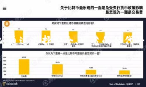 关于您提到的“tpwallet没有tp交易所了”这个问题，可能涉及几个方面的原因。在下面的内容中，我将探讨可能导致这种情况的原因，以及相应的解决方案和未来展望。

什么是TPWallet

TPWallet是一个去中心化的数字资产钱包，用户可以在其中存储、管理和交易多种加密货币。它以安全性强、用户体验佳而受到许多加密货币爱好者的喜爱。此外，TPWallet支持多种区块链网络，使用户可以方便地在不同的数字资产之间进行转换。

TP交易所简介

TP交易所是一个提供数字资产交易的平台，用户可以在这个平台上进行各种加密货币的买卖。交易所通常提供多种交易对、流动性以及相对较低的交易费用，吸引了许多投资者。然而，TP交易所因为一些原因可能停止服务或被整合，导致用户无法使用。

为何TPWallet不再支持TP交易所

首先，TPWallet与TP交易所之间的整合可能因技术原因而中断。如果交易所的API接口发生了变化，或者交易所的系统做了重大更新，那么TPWallet可能需要一段时间来适配这些变化，因此可能会出现暂时无法访问交易所的情况。

其次，监管问题也是一个重要因素。近年来，全球范围内对加密货币的监管越来越严格。如果TP交易所无法符合某些国家或地区的法规要求，可能会被迫关闭或者停止与某些钱包的合作。

另外，安全问题亦是不得不考虑的方面。如果TP交易所在安全性上存在漏洞，可能会导致用户的资产面临风险。在此情况下，TPWallet可能会选择暂停对该交易所的支持，以更好地保护用户的资金安全。

用户可能面临的问题

由于TPWallet不再支持TP交易所，用户可能面临以下几个问题：

ul
listrong资金状况不明：/strong用户可能在TP交易所投资了资金，并希望通过TPWallet进行取款或提现，但由于支持的停止，用户可能会无法获取资产。/li
listrong交易对缺失：/strong用户可能需要某些特定的交易对，但由于交易所的变动，这些交易对可能不再可用。/li
listrong服务质量下降：/strong用户的交易体验可能因此受到影响，导致潜在的损失。/li
/ul

解决方案与替代选择

尽管TP交易所的暂停给用户带来了困扰，但仍然有一些解决方案可以考虑。首先，用户可以选择其他交易平台进行资产交易。例如，像Binance、Coinbase、Huobi等大型交易所都能提供丰富的交易对和较高的流动性，能帮助用户实现资产的安全管理与增值。

此外，用户还可以考虑使用其他去中心化钱包和交易所，例如Uniswap、PancakeSwap等去中心化平台，这些平台不依赖于单个服务提供商，能够在一定程度上分散风险。

未来展望

随着技术的进步和市场的发展，数字资产交易行业也会不断演变。未来或许会出现更多安全、便捷的交易和管理工具，提高用户的交易体验。同时，各个钱包与交易所之间的整合将会更加紧密，以应对日益复杂的市场需求。

同时，随着监管政策的日益严格，交易所和钱包必须注意合规性，以确保其长期运营。因此，用户在选择平台时也应关注平台的合规性和安全性，为自己的投资保驾护航。

总结

总之，TPWallet不再支持TP交易所可能是多方面因素共同作用的结果，不管是出于技术原因、监管压力，还是安全考虑，用户都应及时调整自己的策略以迎接变化。通过选择安全、可靠的替代平台，用户能够继续安全地管理和交易他们的数字资产。随着行业的不断发展，我们也期待看到更灵活、更安全的数字资产管理工具能够满足不断变化的市场需求。

立即了解TPWallet与TP交易所变化的原因及解决方案