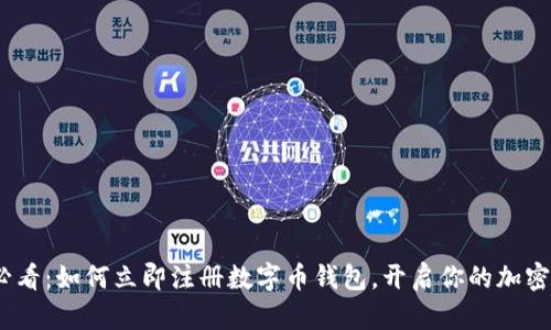 2025年必看:如何立即注册数字币钱包,开启你的加密货币之旅