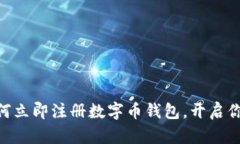 2025年必看：如何立即注册数字币钱包