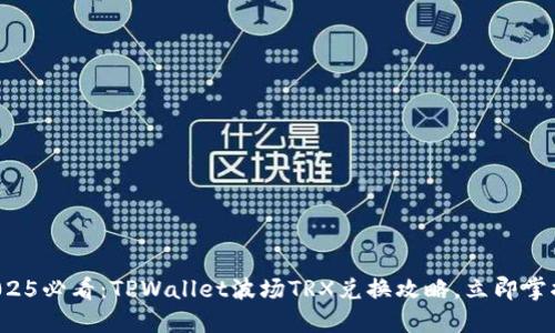 2025必看:TPWallet波场TRX兑换攻略,立即掌握!