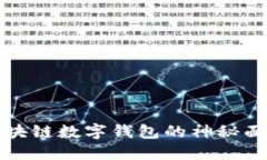 2025必看！揭开区块链数字钱包的神秘