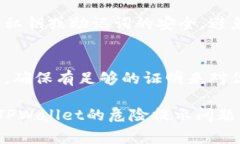 在使用TPWallet等加密货币钱包时，如果