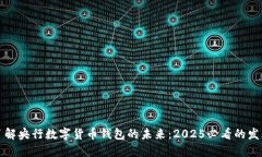 立即了解央行数字货币钱包的未来：