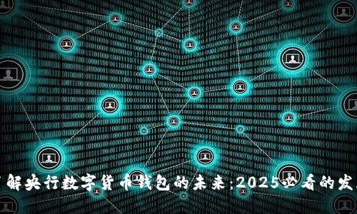 立即了解央行数字货币钱包的未来：2025必看的发展趋势