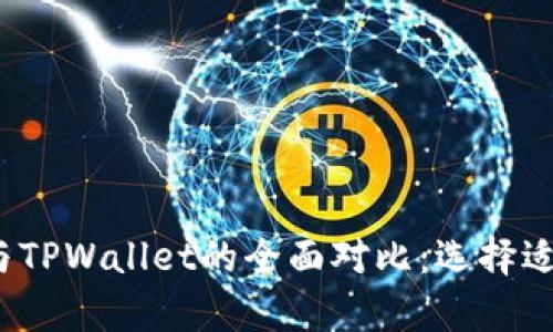 2023年库神钱包与TPWallet的全面对比：选择适合你的区块链钱包