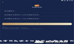 2025必看：加密数字钱包安全性解析，