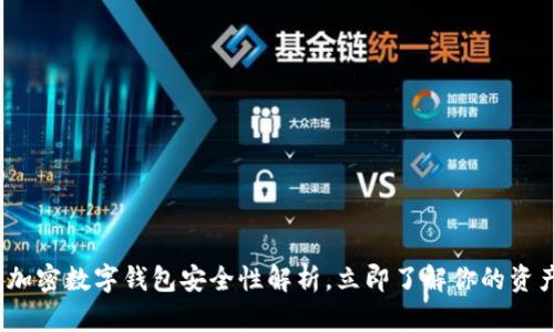 2025必看：加密数字钱包安全性解析，立即了解你的资产保护策略！