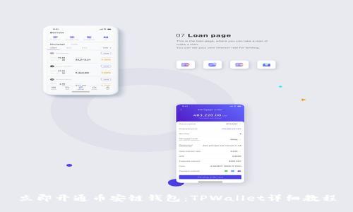 立即开通币安链钱包:TPWallet详细教程