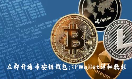 立即开通币安链钱包:TPWallet详细教程