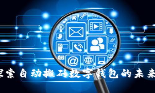 2025必看：探索自动搬砖数字钱包的未来趋势与应用！