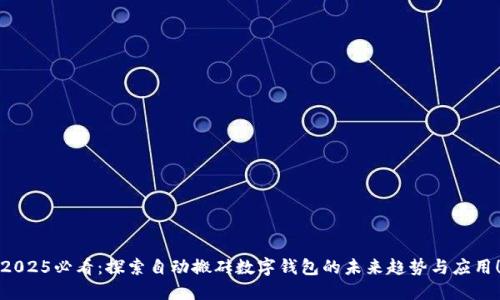 2025必看：探索自动搬砖数字钱包的未来趋势与应用！