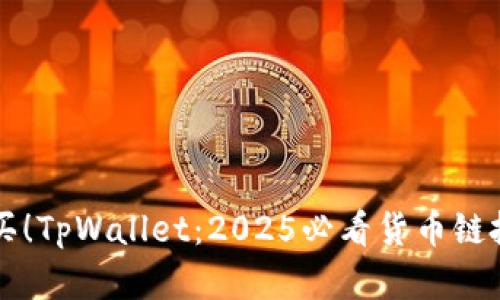立即购买！TpWallet：2025必看货币链投资指南