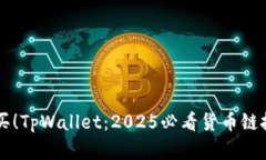 立即购买！TpWallet：2025必看货币链投资