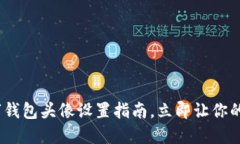 2025必看：数字钱包头像设置指南，立