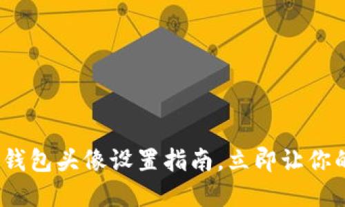 2025必看：数字钱包头像设置指南，立即让你的账户更个性化！