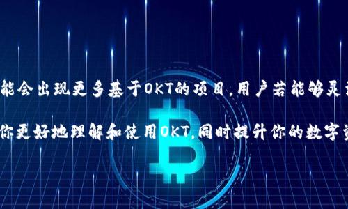 在TPWallet中使用OKT（OKEx链上的代币）可以帮助用户更好地管理和交易他们的数字资产。以下是关于如何在TPWallet中使用OKT的详细介绍，包括如何转账、交易，以及如何安全地存储你的代币。

1. 什么是TPWallet和OKT
TPWallet是一款功能丰富的数字资产钱包，支持多种区块链和代币的存储与管理。用户可以通过这款钱包方便地进行资产的转账和交易。而OKT是OKEx链上的原生代币，主要用于支付交易费用和参与链上的治理。它在OKEx生态系统中扮演着重要的角色。

2. 在TPWallet中添加OKT
首先，用户需要确保他们的TPWallet已经安装并是最新版本。登录TPWallet后，你需要对OKT进行添加，以下是具体步骤：
ol
li打开TPWallet应用，并通过你的钱包地址或助记词登录。/li
li在钱包主界面，点击“添加代币”选项。/li
li在代币列表中找到OKT。如果找不到，可以手动输入OKT的合约地址。/li
li确认选择OKT后，点击“添加”按钮，将其纳入你的钱包中。/li
/ol

3. 如何在TPWallet中转账OKT
转账过程相对简单，用户只需遵循以下步骤：
ol
li在TPWallet主界面，选择OKT代币，进入其资产详情页。/li
li点击“转账”选项，输入接收方的地址和转账金额。/li
li在确认信息无误后，点击“确认”进行转账。/li
li转账完成后，你可以在交易记录中查看相关信息。/li
/ol
需要注意的是，转账时必须确保接收方地址的准确性，一旦发送，资金即无法追回。此外，转账会产生相应的交易费用，用户需保留一定的OKT用于支付。

4. 交易OKT
除了简单的转账功能，TPWallet还支持用户交易OKT。用户可以在钱包内找到交易所功能，进行代币兑换，以下是相关步骤：
ol
li在TPWallet的主界面，找到“交易”选项。/li
li选择OKT与想要交易的代币对，例如OKT与USDT。/li
li输入交易量，系统会自动计算兑换比例。在确认无误后，点击“提交订单”。/li
li查看交易状态，完成后可在资产列表中找到相应的代币。/li
/ol

5. 安全使用TPWallet中的OKT
在数字货币存储和交易中，安全是至关重要的。以下是一些建议，帮助用户更安全地在TPWallet中使用OKT：
ul
listrong启用双重验证：/strong确保在TPWallet中启用双重验证，增加账户的安全性。/li
listrong定期备份钱包：/strong定期备份你的助记词和私钥，以防丢失或设备损坏。/li
listrong保持软件更新：/strong确保你的TPWallet应用是最新版本，以获得最新的安全补丁和功能。/li
listrong谨慎点击链接：/strong对于不认识的链接保持警惕，避免钓鱼网站。/li
listrong使用强密码：/strong设置强密码，并定期更换。/li
/ul

6. 了解OKT的市场动态
为了更有效地使用OKT，用户应关注市场动态，包括价格走势和市场新闻。以下是获取相关信息的一些途径：
ul
listrong官方公告：/strong关注OKEx官方发布的公告，获取最新的项目进展和动态。/li
listrong社区论坛：/strong参与相关的社区论坛和社交媒体，获取用户反馈和经验分享。/li
listrong市场分析平台：/strong使用市场分析工具，跟踪价格波动和技术指标。/li
/ul

7. 参与OKT的生态系统
除了存储和交易OKT，用户还可以通过参与OKT的生态系统，获得更多的收益。以下是一些参与方式：
ul
listrong质押OKT：/strong一些平台支持用户质押OKT，获得额外的利息收益。/li
listrong参与生态项目：/strong参与基于OKEx链的DApp或项目，可能会获得代币奖励。/li
listrong治理参与：/strong持有OKT的用户可以参与链上的治理投票，影响项目的发展方向。/li
/ul

8. 未来展望
随着区块链技术的发展和各种数字货币的普及，OKT作为OKEx链上的重要代币，其应用前景广阔。未来可能会出现更多基于OKT的项目，用户若能够灵活运用TPWallet，便可以更好地把握其中的机遇。

总之，通过TPWallet使用OKT不仅方便安全，还能够参与到数字货币的生态中。希望以上的介绍能够帮助你更好地理解和使用OKT，同时提升你的数字资产管理能力。

TPWallet, OKT, 数字货币, 加密钱包/guanjianci
