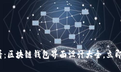2025必看：区块链钱包界面设计大全，立即获取灵感