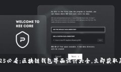 2025必看：区块链钱包界面设计大全，