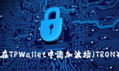 立即分享！如何在TPWallet中添加波场（