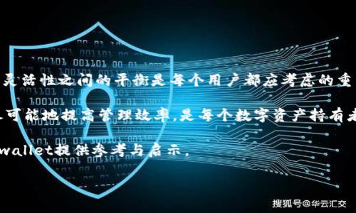 tpwallet可以多设备登录吗？全面解析与使用技巧

随着数字资产管理需求的不断增加，越来越多的人开始关注与探索加密钱包工具，其中tpwallet以其用户友好的界面和高效的功能受到了广泛的欢迎。然而，用户在使用tpwallet时常常会询问一个关键问题：tpwallet可以多设备登录吗？本文将详细解析这一问题，并提供相关使用技巧，帮助您更好地管理您的数字资产。

tpwallet的基本介绍

tpwallet是一款多功能的加密钱包，支持多种数字货币的存储、交易和管理。它的设计旨在为用户提供安全、高效的数字资产管理体验。tpwallet不仅支持多个平台，包括Web端和移动端，同时也为用户提供了丰富的功能，例如资产管理、交易记录查询与实时市场数据等。

在数字货币领域，用户通常需要在多个设备上进行操作，比如手机、平板和电脑，以便于他们可以随时随地访问和管理自己的资产。因此，了解tpwallet是否支持多设备登录，成为了用户关心的一个重点。

tpwallet的多设备登录功能

目前，tpwallet确实支持多设备登录。这一功能使得用户可以在不同的设备上同时访问自己的钱包账户，而不必担心账户安全性的问题。具体来说，tpwallet的多设备登录功能有以下几个特点：

ul
    listrong灵活性：/strong用户可以在手机、电脑或平板等多个设备上登录，方便在不同场合进行操作。/li
    listrong实时同步：/strong各个设备之间的数据会实时同步，确保用户无论在哪个设备上都能访问到最新的账户信息与交易记录。/li
    listrong账户安全：/strong虽然支持多设备登录，但tpwallet在安全性上并未妥协。用户在登录时通常需要进行身份验证，比如输入密码或使用双重认证。/li
/ul

如何进行多设备登录？

虽然tpwallet支持多设备登录，但用户在操作时仍需遵循一定的步骤以确保安全和顺利。下面是具体的操作流程：

ol
    listrong下载并安装tpwallet：/strong首先，您需要确保在所有设备上安装tpwallet的最新版本，无论是通过应用商店下载还是直接从官方网站获取。/li
    listrong创建账户或使用已有账户：/strong如果您是新用户，请按照提示创建一个新账户；如果您已经有账户，请选择登录并输入您的凭证。/li
    listrong身份验证：/strong在登录过程中，您可能需要进行身份验证。这可能包括输入密码、接收短信验证码或使用其他认证方法。/li
    listrong多设备访问：/strong登录成功后，您可以在各个设备上均可访问同一账户。系统会自动同步您的所有数据。/li
/ol

使用多设备登录的注意事项

虽然多设备登录为用户提供便利，但在使用时仍需注意一些事项，以确保账户安全：

ul
    listrong保持软件更新：/strong确保您在所有设备上使用的tpwallet都是最新版本，以避免任何潜在的安全漏洞。/li
    listrong定期更改密码：/strong定期更改您的登录密码，以防止其他人未经授权访问您的账户。/li
    listrong使用双重认证：/strong如果tpwallet提供双重认证功能，请务必启用，以增加额外的安全层。/li
    listrong谨慎处理公共网络：/strong在使用公共Wi-Fi时，请务必小心，因为这可能会增加账户被攻击的风险。/li
/ul

总结

tpwallet的多设备登录功能为用户带来了极大的便利，使得他们能够在不同场合和设备上高效地管理自己的数字资产。确保账户的安全性和灵活性之间的平衡是每个用户都应考虑的重点。在享受多设备登录带来的便利的同时，务必要遵循安全操作规范。这不仅能保护您的数字资产不受威胁，也能让您更安心地进行资产管理。

无论您是加密货币的新手还是资深用户，理解如何使用tpwallet的多设备登录功能，将帮助您更好地掌控自己的财富。因此，抓住这一功能，尽可能地提高管理效率，是每个数字资产持有者都应该考虑的重要策略。

此外，随着tpwallet功能的不断和更新，未来的多设备管理功能可能会更加完善，用户体验也会进一步提升。希望本文的分析能够为您使用tpwallet提供参考与启示。

tpwallet, 多设备登录, 加密钱包, 数字资产管理/guanjianci