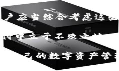   数字钱包的钱通用吗？2025必看！立即了解你的数字资产！ / 

 guanjianci 数字钱包, 数字货币, 钱包通用性, 资产管理 /guanjianci 

引言：数字钱包的崛起
随着科技的迅速发展，数字钱包已经成为了现代支付方式的重要组成部分。无论是购物、转账，还是投资，数字钱包都以其便捷和高效的特点被越来越多的人们所接受。然而，随着数字钱包的流行，许多人开始关注一个关键问题：数字钱包的钱是否可以通用？本文将深入探讨数字钱包的通用性以及与之相关的各种因素。

什么是数字钱包？
在谈论数字钱包的钱是否通用之前，我们需要首先理解数字钱包的概念。简单来说，数字钱包是一种在线应用程序或设备，允许用户存储、发送和接收数字货币。它能支持多种支付方式，例如信用卡、借记卡和加密货币，使得用户能够在各类商户进行交易。数字钱包不仅可以用于日常购物，越来越多的用户也开始利用其进行投资、理财甚至支付工资。

通用性的主要因素
数字钱包的钱是否通用，实际上是一个复杂的问题，涉及多方面的因素。首先，数字钱包的类型是影响其通用性的关键因素。市场上存在数种不同类型的数字钱包，包括银行钱包、第三方支付钱包和加密货币钱包等。

例如，某些银行钱包可能只支持特定银行的账户和交易，因而用户在使用该钱包时，只能在与该银行有合作的商户处进行消费。而第三方支付钱包，例如PayPal、支付宝和微信支付，通常更具通用性，因为它们已与众多商户建立了广泛的合作关系，用户可以在多种场合使用。

数字货币的种类
此外，数字货币的种类也是影响通用性的重要因素。市场上有许多不同的数字货币，如比特币、以太坊等，而每种数字货币可能在不同的钱包中只能以特定的方式进行交易。有些钱包可能只支持某一或几种特定的数字货币，这就限制了用户的选择。

钱包兼容性与互操作性
为了提高数字钱包的通用性，钱包的兼容性与互操作性变得尤为重要。因此，许多数字钱包开发者开始重视这一问题，以便用户能够方便地在不同钱包间切换，或是在不同平台进行交易。

例如，一些数字钱包专注于与其他钱包的接口兼容，以便简化跨钱包交易的流程。然而，由于市场上存在多种区块链技术和标准，这一过程并不总是顺利。由于缺乏统一的标准，不同钱包间的互操作性仍然是一个亟待解决的问题。

交易费用与汇率问题
另一个影响数字钱包通用性的因素是交易费用与汇率。在进行跨钱包或跨平台操作时，用户可能会面临不同的交易费用以及数字货币的汇率变动。这些因素都会影响用户的决策，用户在使用某个数字钱包进行交易时，往往会考虑自己所需支付的费用和能够获得的价值。

因此，了解不同数字钱包的费用结构，能够帮助用户更好地判断钱包的通用性。某些钱包可能在交易时收取高额费用，而另一些则可能提供更为优惠的交易条件，这些都会影响用户的使用体验。

安全性的问题
安全性也是用户在选择数字钱包时必须考虑的因素。在数字资产安全频频被破坏的今天，选择一个安全性高的数字钱包至关重要。如果一个钱包的安全性较低，那么其用户在进行交易时就可能面临巨大风险。因此，许多用户在考虑数字钱包的通用性时，首先会检查其安全性。

法律法规的影响
最后，数字钱包的通用性还受到法律法规的影响。不同国家和地区对数字货币的规定差异甚大。某些国家对数字钱包有严格的监管要求，而在其他地区则可能相对宽松。由于监管政策的不同，用户在某些地区可能无法使用某些数字钱包，导致数字钱包的通用性受限。

结论：选择合适的数字钱包
总的来说，数字钱包的钱是否通用主要取决于多个因素，包括钱包的类型、数字货币的种类、钱包的兼容性、交易费用、安全性以及法律法规等。在选择数字钱包时，用户应当综合考虑这些因素，以便找到最合适的方式来管理和使用他们的数字资产。 

因此，面对这样一个复杂的问题，最好的办法就是不断学习和适应。在这个快速变化的数字经济时代，了解各种数字钱包的特性和局限性，将使我们在未来的数字支付中立于不败之地。

通过本文的探讨，相信大家对数字钱包的通用性有了更深入的理解。希望你能够根据实际需求选择最适合自己的数字钱包，充分利用这一现代科技带来的便利。提升自己的数字资产管理能力，让生活更加便捷！