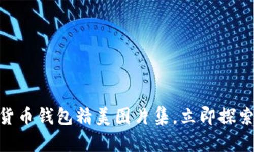 2025必看！数字货币钱包精美图片集，立即探索你的理财新选择