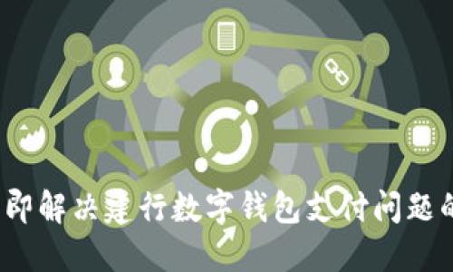 2023年立即解决建行数字钱包支付问题的终极指南
