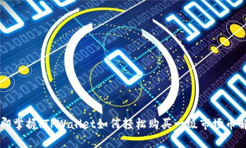 立即掌握!TPWallet如何轻松购买一级市场币解析