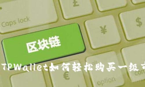 立即掌握!TPWallet如何轻松购买一级市场币解析