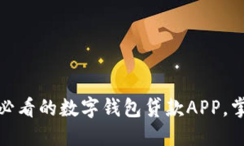 立即下载：2025必看的数字钱包贷款APP，掌握便捷金融生活