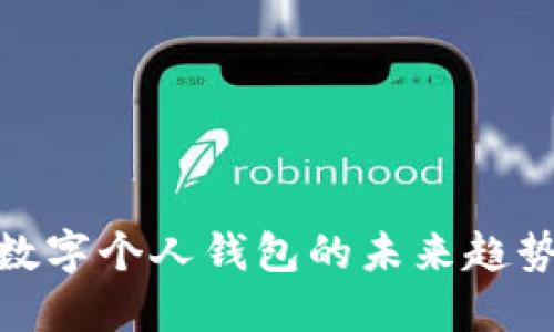 2025必看：数字个人钱包的未来趋势与发展展望