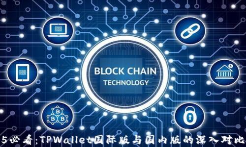 2025必看:TPWallet国际版与国内版的深入对比分析