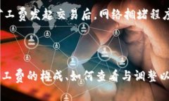 矿工费是区块链网络中为处理和确认交