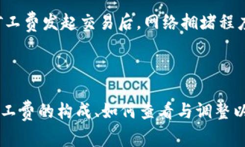 矿工费是区块链网络中为处理和确认交易而支付的费用。在使用TPWallet或其他类似的加密钱包进行交易时，矿工费的高低主要取决于网络的拥堵程度、交易的大小以及您希望交易被优先处理的紧迫性。

### 关于TPWallet的矿工费

#### 矿工费的构成

矿工费，或称为交易费，是向处理和验证交易的矿工支付的报酬。这些费用是根据当前网络状态而变化的。当网络拥堵时，矿工费可能会增加，因为用户为了确保自己的交易能够快速得到确认，通常会选择支付更高的费用。

#### 如何查看TPWallet的矿工费

在TPWallet中，用户可以在发起交易时看到当前的矿工费率。系统会基于网络的实时状态自动推荐一个矿工费。如果网络较为繁忙，系统可能会提供一个较高的推荐费率，以确保交易能在合理的时间内被确认。

#### 调整矿工费

TPWallet允许用户根据需要自行调整矿工费。如果用户不急于确认交易，可以选择较低的矿工费，这样可能会导致交易确认时间延长。另一方面，若用户希望交易尽快被确认，则可以选择支付更高的矿工费。

#### 参考矿工费的来源

为了帮助用户更明确地了解矿工费的情况，可以参考一些网站和工具，如ETHGasStation、GasNow等，这些平台提供了实时的矿工费数据，用户可以据此判断自己交易的费用。

### 如何合理选择矿工费

#### 评估交易的紧急程度

用户在选择矿工费时，首先需要评估自己的交易紧急程度。例如，进行大额交易或者参与重要的ICO可能需要优先确认，这时应该选择支付较高的矿工费。而如果是等待转账或者不太紧急的事务，选择较低的矿工费则是更为理智的选择。

#### 动态调整策略

随着区块链技术的不断发展，现在一些钱包和交易所提供了动态调整矿工费的功能。这意味着，如果用户在设置低矿工费发起交易后，网络拥堵程度增加，导致交易未被及时确认，用户可以主动调整矿工费以加快确认速度。这种方式可以大大提高用户的交易体验。

### 总结

无论是TPWallet还是其他加密货币钱包，矿工费的问题都是使用这些技术的用户必须认真考虑的一个方面。理解矿工费的构成、如何查看与调整以及动态策略的应用，能够帮助用户更好地管理自己的加密货币交易，确保资金的安全与流动性。