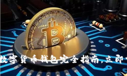 2025必看：分享经济数字货币钱包完全指南，立即掌握新时代金融趋势！