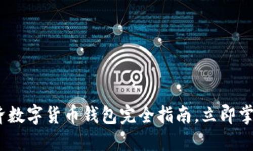 2025必看：分享经济数字货币钱包完全指南，立即掌握新时代金融趋势！