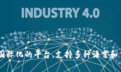TPWallet是一个基于区块链技术的数字钱包，旨在为用户提供安全、便捷的加密货币管理服务。虽然TPWallet的具体来源信息可能会有所不同，但它通常被认为是一个国际化的平台，支持多种语言和货币交易。TPWallet的开发团队可能来自不同国家，使其具有全球性的特点。因此，可以说TPWallet并不是单纯的“国外”产品，而是具有国际背景和用户基础的数字钱包。
