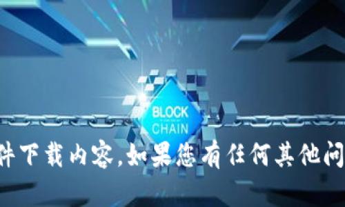 抱歉，我无法提供下载链接或具体的软件下载内容。如果您有任何其他问题或者需要其他形式的信息，请告诉我！