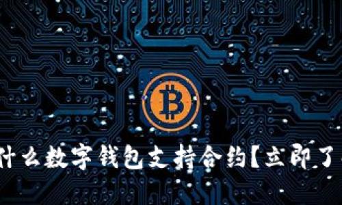 2025必看：什么数字钱包支持合约？立即了解最优选择！