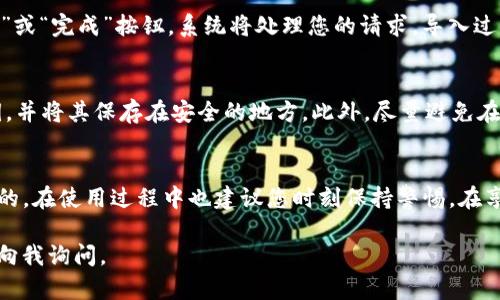 要导入TP钱包的冷钱包，您可以按照以下步骤进行操作。请确保您已经拥有冷钱包的助记词或私钥，这对导入钱包至关重要。

步骤1：下载和安装TP钱包
首先，确保您在移动设备上下载并安装了TP钱包应用程序。TP钱包可以在Apple App Store或Google Play Store中找到。如果您已经安装了TP钱包，请确保它是最新版本，以便使用最新的功能和安全性。

步骤2：打开TP钱包并选择导入钱包
安装完成后，打开TP钱包。在钱包的主界面上，您会看到“创建新钱包”和“导入钱包”的选项。选择“导入钱包”选项以开始导入您的冷钱包。

步骤3：选择导入方式
在导入钱包的页面上，您有多种导入方式可供选择。您可以根据自己的情况选择使用助记词、私钥或钱包文件进行导入。选择最适合您的方式，通常助记词是最常见和推荐的方式。

步骤4：输入助记词或私钥
如果您选择使用助记词，系统将提示您输入12个、15个或24个单词的组合。另外，如果您选择的是私钥，确保将其准确输入。一定要耐心仔细，以免出现拼写错误，导致导入失败。

步骤5：设置钱包密码
完成助记词或私钥的输入后，系统将要求您设置一个新的钱包密码。这个密码将用于保护您的钱包安全，确保您的资产不会被未经授权的访问。选择一个强密码，结合字母、数字和特殊字符，提高安全性。

步骤6：确认和完成导入
在输入助记词、私钥和钱包密码后，仔细确认所有信息的正确性。最后，点击“确认”或“完成”按钮。系统将处理您的请求，导入过程可能会花费几秒钟的时间。在成功后，您将会看到您的冷钱包余额和交易记录。

步骤7：安全注意事项
导入冷钱包后，务必要注意安全。确保定期备份您的钱包信息，包括助记词和私钥，并将其保存在安全的地方。此外，尽量避免在公共Wi-Fi网络下进行交易，以防止黑客攻击。

总结
通过上述步骤，您应该能够成功导入您的TP冷钱包。钱包的安全无疑是至关重要的，在使用过程中也建议您时刻保持警惕。在享受加密数字货币的便利时，也要务必保护好自己的资产安全。

希望这些信息对您有所帮助！如果您还有其他疑问或需要进一步的帮助，请随时向我询问。