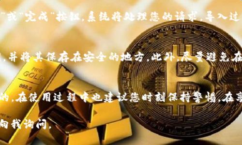 要导入TP钱包的冷钱包，您可以按照以下步骤进行操作。请确保您已经拥有冷钱包的助记词或私钥，这对导入钱包至关重要。

步骤1：下载和安装TP钱包
首先，确保您在移动设备上下载并安装了TP钱包应用程序。TP钱包可以在Apple App Store或Google Play Store中找到。如果您已经安装了TP钱包，请确保它是最新版本，以便使用最新的功能和安全性。

步骤2：打开TP钱包并选择导入钱包
安装完成后，打开TP钱包。在钱包的主界面上，您会看到“创建新钱包”和“导入钱包”的选项。选择“导入钱包”选项以开始导入您的冷钱包。

步骤3：选择导入方式
在导入钱包的页面上，您有多种导入方式可供选择。您可以根据自己的情况选择使用助记词、私钥或钱包文件进行导入。选择最适合您的方式，通常助记词是最常见和推荐的方式。

步骤4：输入助记词或私钥
如果您选择使用助记词，系统将提示您输入12个、15个或24个单词的组合。另外，如果您选择的是私钥，确保将其准确输入。一定要耐心仔细，以免出现拼写错误，导致导入失败。

步骤5：设置钱包密码
完成助记词或私钥的输入后，系统将要求您设置一个新的钱包密码。这个密码将用于保护您的钱包安全，确保您的资产不会被未经授权的访问。选择一个强密码，结合字母、数字和特殊字符，提高安全性。

步骤6：确认和完成导入
在输入助记词、私钥和钱包密码后，仔细确认所有信息的正确性。最后，点击“确认”或“完成”按钮。系统将处理您的请求，导入过程可能会花费几秒钟的时间。在成功后，您将会看到您的冷钱包余额和交易记录。

步骤7：安全注意事项
导入冷钱包后，务必要注意安全。确保定期备份您的钱包信息，包括助记词和私钥，并将其保存在安全的地方。此外，尽量避免在公共Wi-Fi网络下进行交易，以防止黑客攻击。

总结
通过上述步骤，您应该能够成功导入您的TP冷钱包。钱包的安全无疑是至关重要的，在使用过程中也建议您时刻保持警惕。在享受加密数字货币的便利时，也要务必保护好自己的资产安全。

希望这些信息对您有所帮助！如果您还有其他疑问或需要进一步的帮助，请随时向我询问。