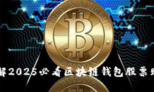 立即了解2025必看区块链钱包股票购买指南