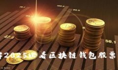 立即了解2025必看区块链钱包股票购买