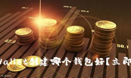 2025必看:TPWallet创建哪个钱包好?立即了解最佳选择!