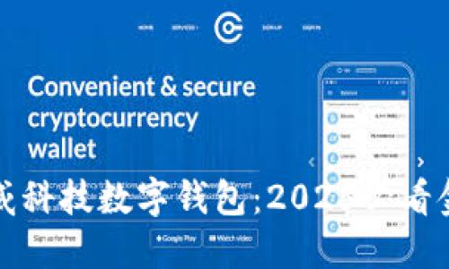 立即了解汉威科技数字钱包：2025必看金融科技趋势