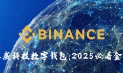 立即了解汉威科技数字钱包：2025必看