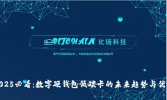 2025必看：数字硬钱包低碳卡的未来趋